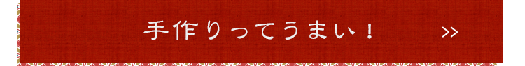 手作りってうまい！