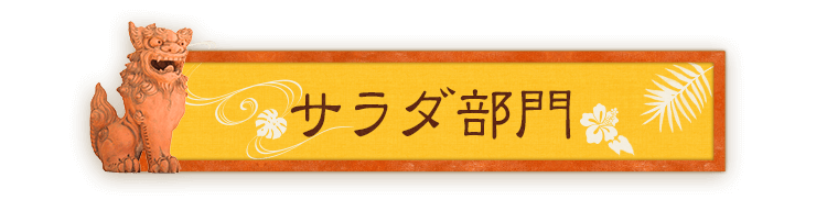 サラダ部門