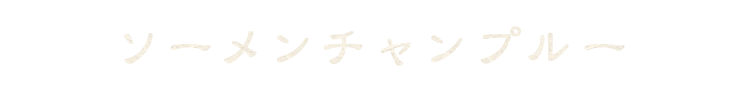 ソーメンチャンプルー