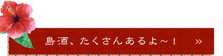 島酒、たくさんあるよ～！