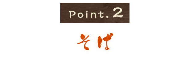 Point2そば