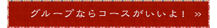 グループならコースがいいよ！