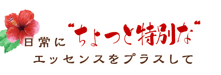 ちょっと特別な