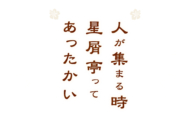 人が集まる時 星屑亭ってあったかい