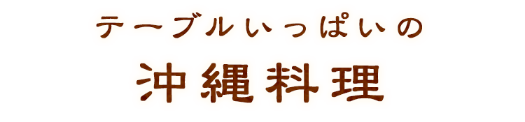 沖縄料理