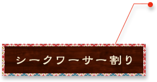 シークワーサー割り