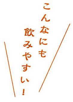 こんなにも飲みやすい