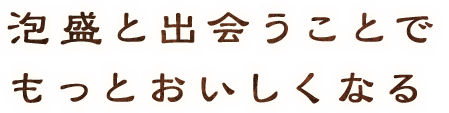 もっとおいしくなる