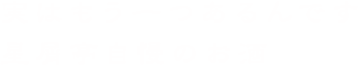 星屑亭自慢のお酒