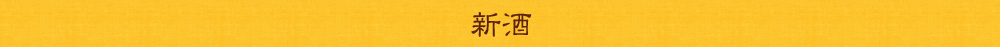 新種